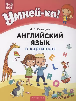 Умней-ка. 4-5 лет. Английский язык в картинках — 2860277 — 1