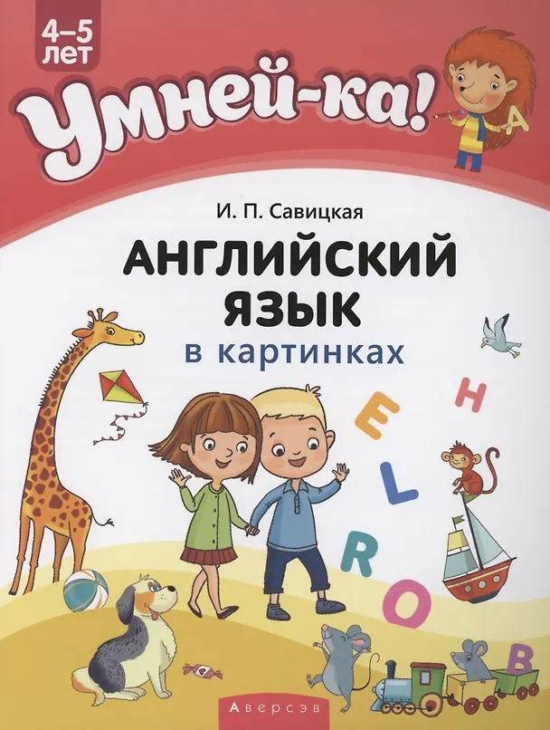 Книга Умней-ка. 4-5 лет. Английский язык в картинках (Инна Савицкая) — 1