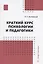 Краткий курс психологии и педагогики — 2984529 — 1