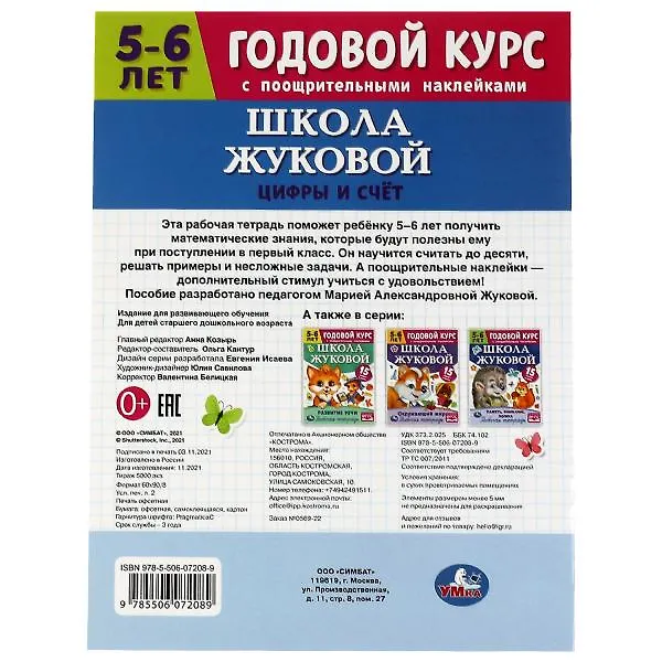 Книга Рабочая тетрадь с поощрительными наклейками. Школа Жуковой. Годовой курс. Цифры и счет. 5-6 лет (Мария Жукова) — 5