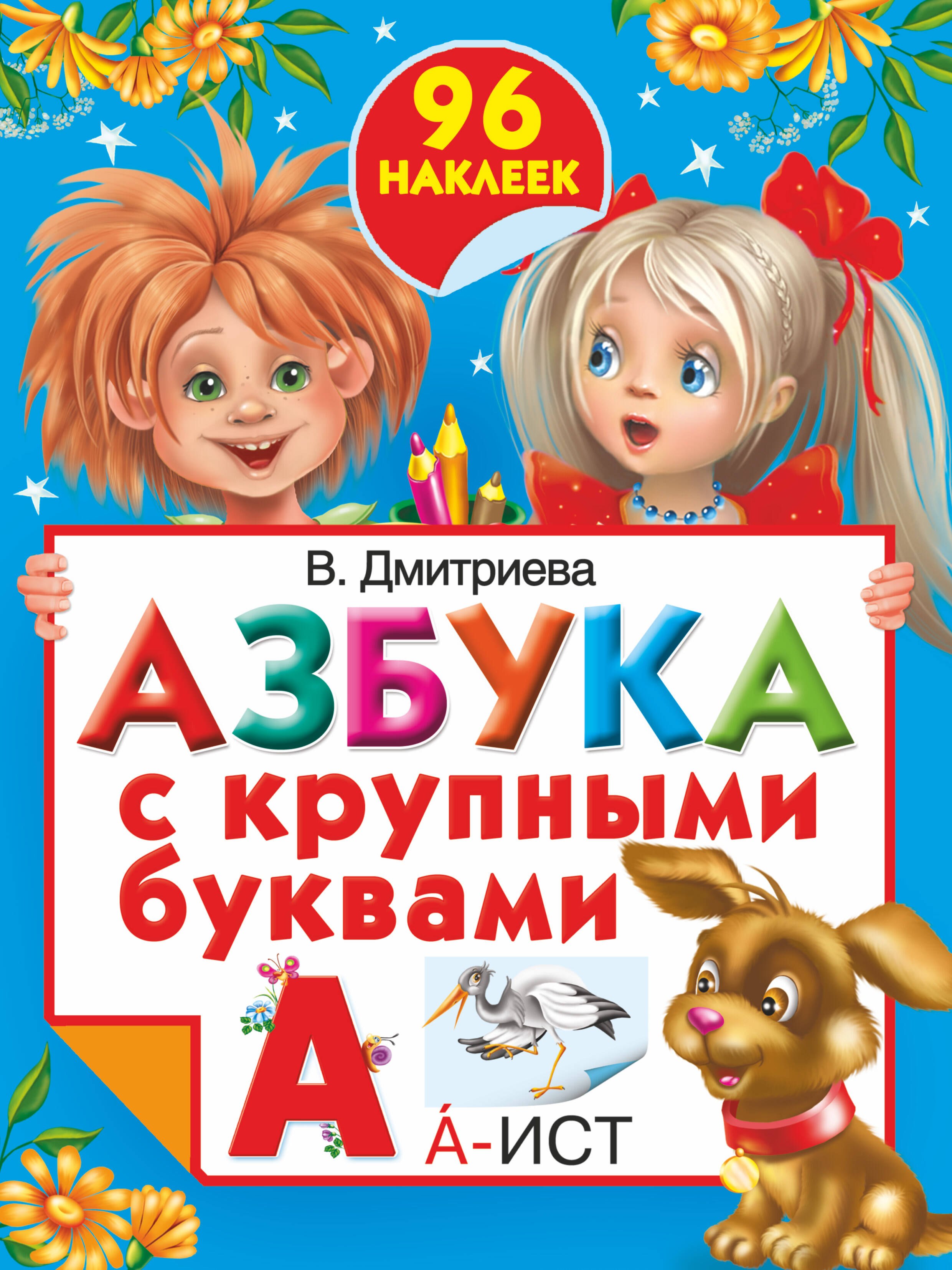 

Азбука с крупными буквами