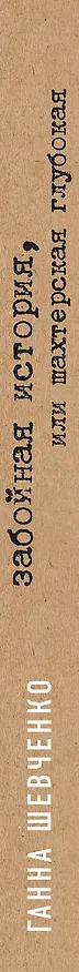 Книга Забойная история, или Шахтерская Глубокая (Ганна Шевченко) — 3
