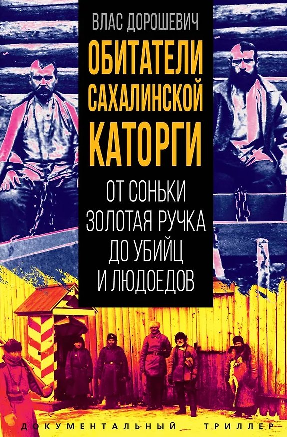 Книга Обитатели Сахалинской каторги. От Соньки Золотая Ручка до убийц и людоедов (Влас Дорошевич) — 1