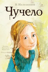 Чучело: Повесть