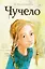 Чучело: Повесть — 2319695 — 1