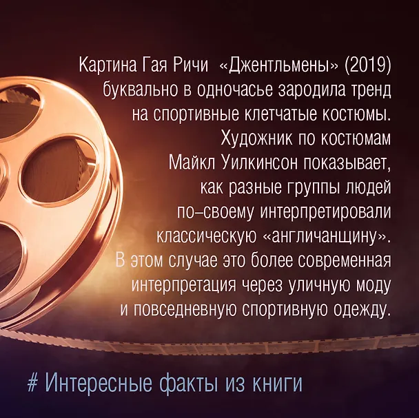 Книга Мода и кино: 100 лет вместе. Как фильмы формируют тренды (Анна Баштовая) — 13