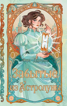 Книга Забытые из Астролуны (Лора Драгелос)