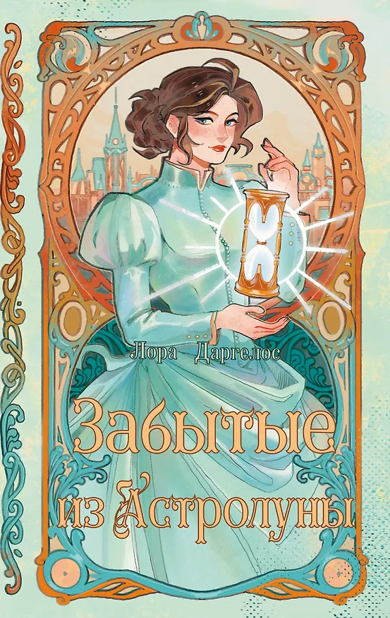 Книга Забытые из Астролуны (Лора Драгелос) — 1