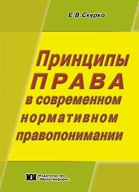 Принципы права в современном нормативном правопонимании (мягк). Скурко Е. (Юрайт)