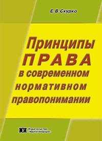 Книга Принципы права в современном нормативном правопонимании (мягк). Скурко Е. (Юрайт) () — 1