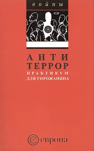 Антитеррор.Практикум для горожанина: Сборник.