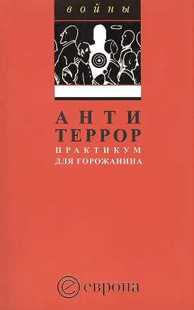 Книга Антитеррор.Практикум для горожанина: Сборник. (Павел Данилин)