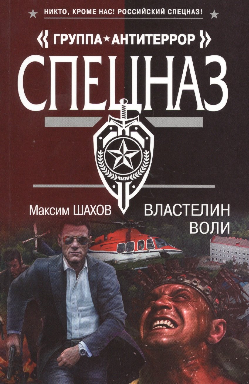 

Властелин воли