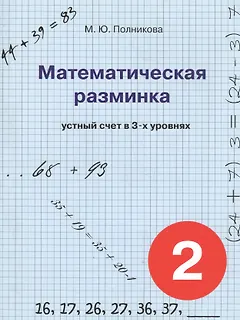 Математическая разминка. 2 класс. Устный счет в трех уровнях