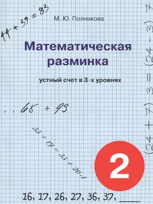 Математическая разминка. 2 класс. Устный счет в трех уровнях — 2640491 — 1