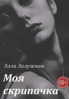 Моя скрипачка