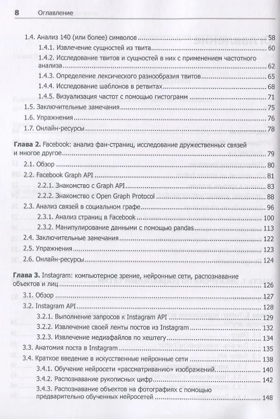 Книга Data mining. Извлечение информации из Facebook, Twitter, LinkedIn, Instagram, GitHub (Мэтью Рассел) — 4