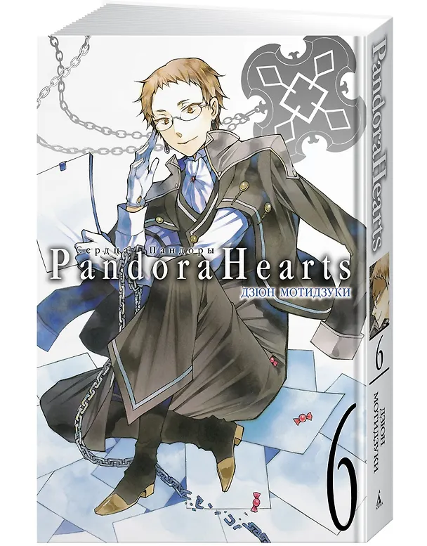 Сердца Пандоры. Книга 6 (Том 11, 12) (Pandora Hearts). Манга 2909339 — 2