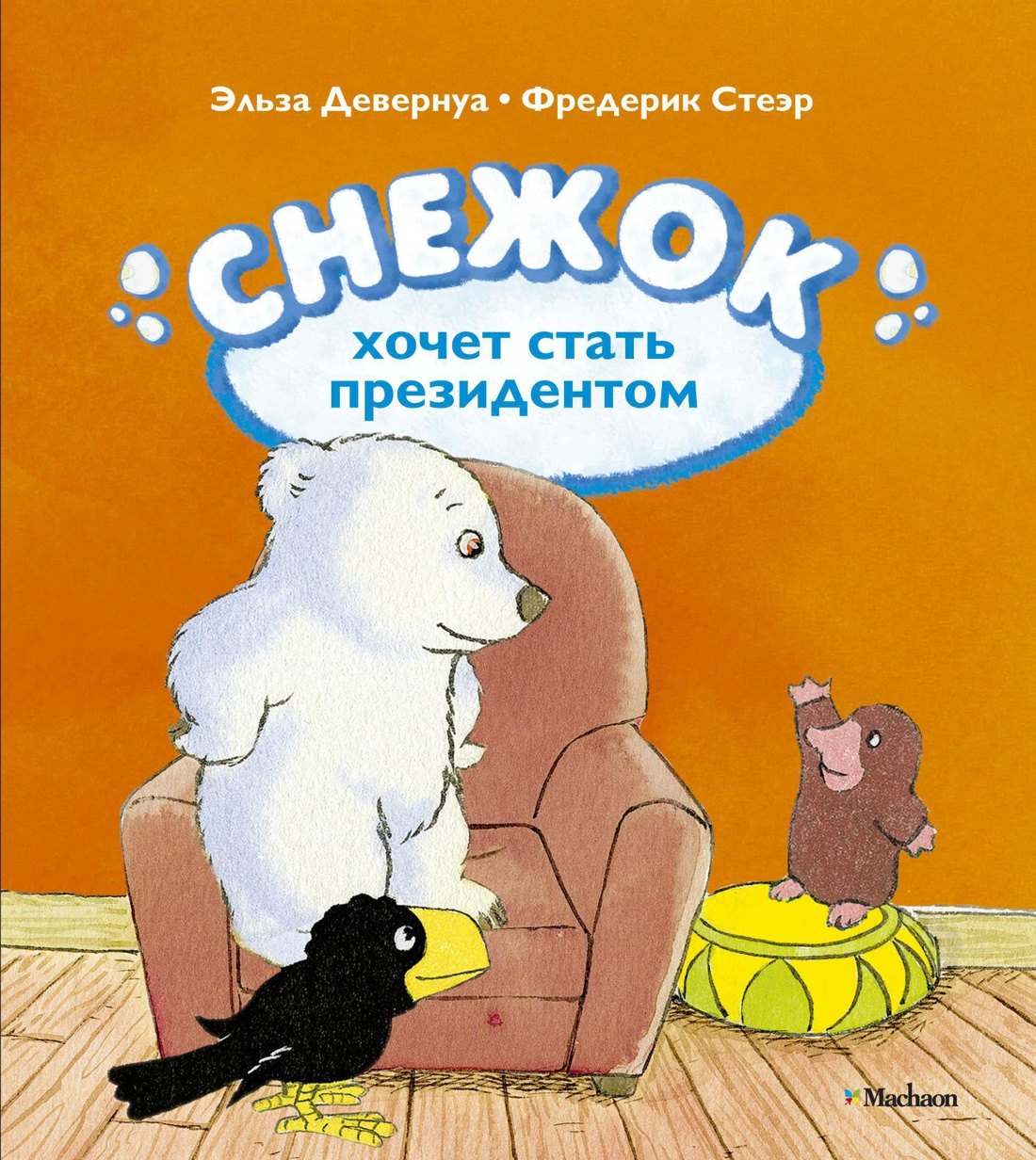 

Снежок хочет стать президентом