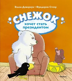 Снежок хочет стать президентом