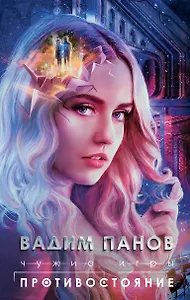 Чужие игры: Противостояние