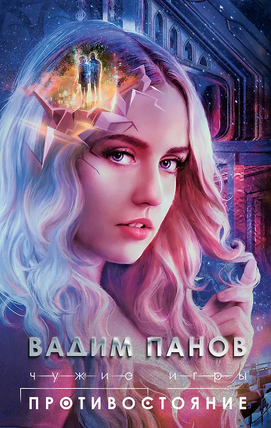 Книга Чужие игры: Противостояние (Вадим Панов) — 1