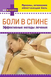 Боли в спине : эффективные методы лечения : [пер. с англ. Ю.К.Рыбаковой].