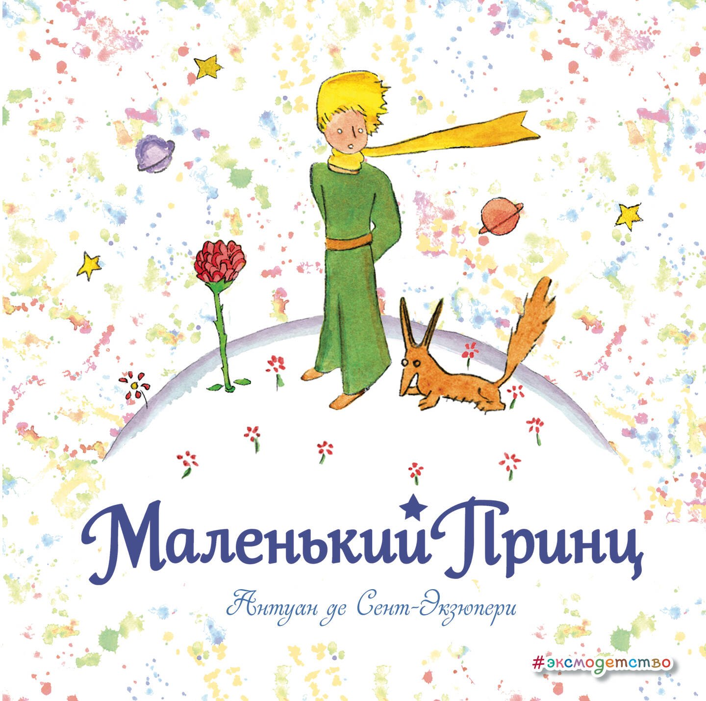 

Маленький принц: рисунки автора