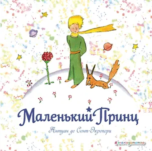 Книга Маленький принц: рисунки автора (Антуан де Сент-Экзюпери)