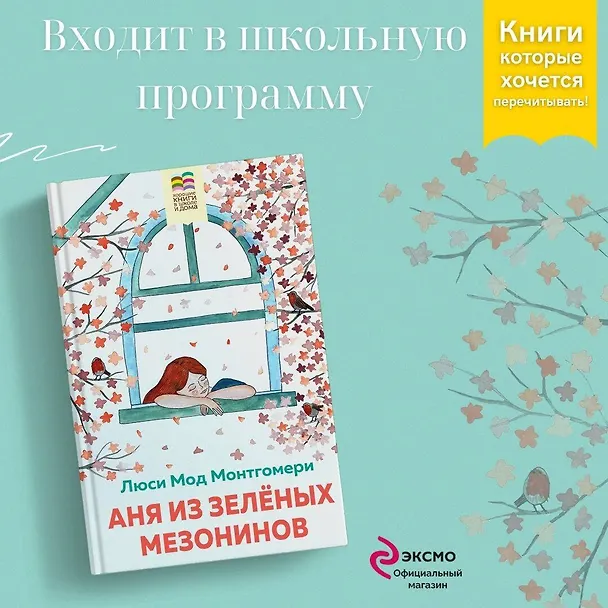 Книга Набор из 2 книг: Поллианна и Аня из Зелёных Мезонинов. Истории о невероятных девочках (Люси Мод Монтгомери, Элинор Портер) — 5