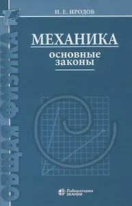 Механика Основные законы 17-е изд