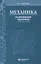 Механика Основные законы 17-е изд — 3118413 — 1
