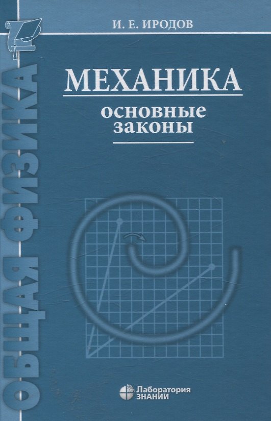 Книга Механика Основные законы 17-е изд (Игорь Иродов) — 1