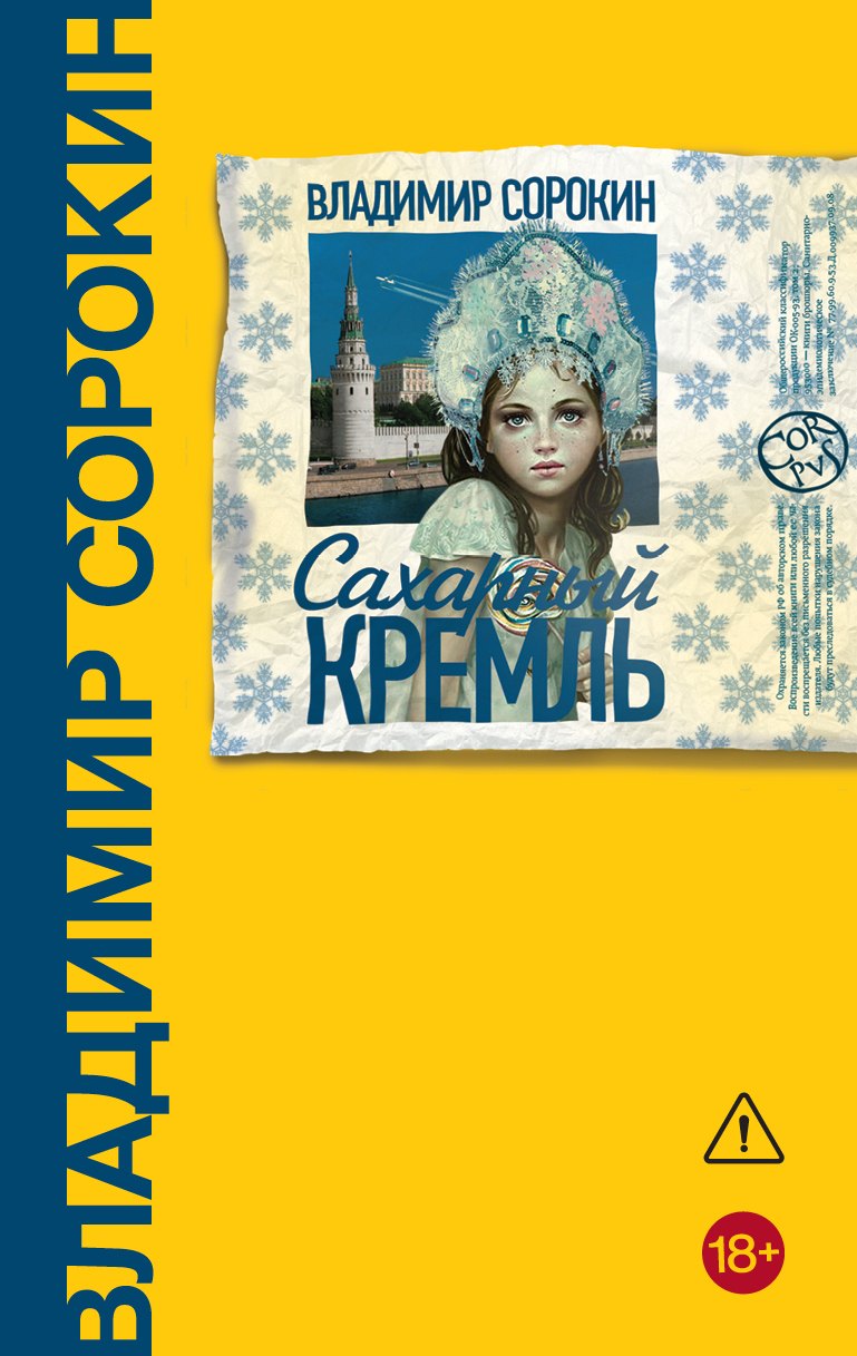 

Сахарный Кремль