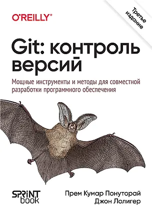 Книга Git: контроль версий. 3 издание (Джон Лолигер, Прем Кумар Понуторай)