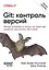 Git: контроль версий. 3 издание — 3072825 — 1