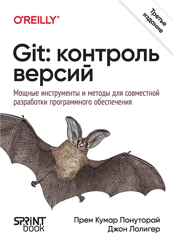 Книга Git: контроль версий. 3 издание (Джон Лолигер, Прем Кумар Понуторай) — 1