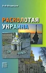 Книга Расколотая Украина (Рой Медведев)