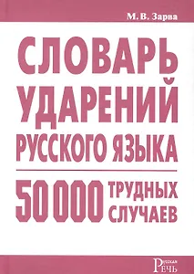 Словарь ударений русского языка : 50 000 трудных случаев.