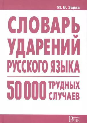 Словарь ударений русского языка : 50 000 трудных случаев. — 2249862 — 1