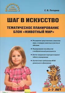 Шаг в искусство. Тематическое планирование. Блок Живой мир