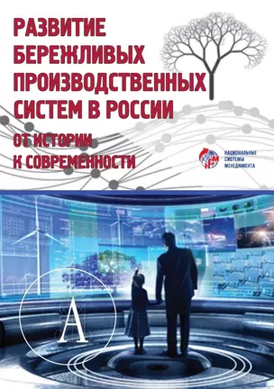 Развитие бережливых производственных систем в России от истории к современности — 2693213 — 1