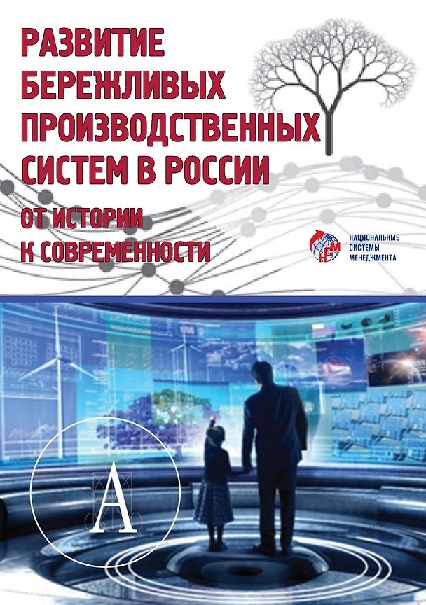 Книга Развитие бережливых производственных систем в России от истории к современности (Юрий Адлер) — 1