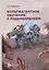 Мультиагентное обучение с подкреплением. Учебное пособие — 2929583 — 1