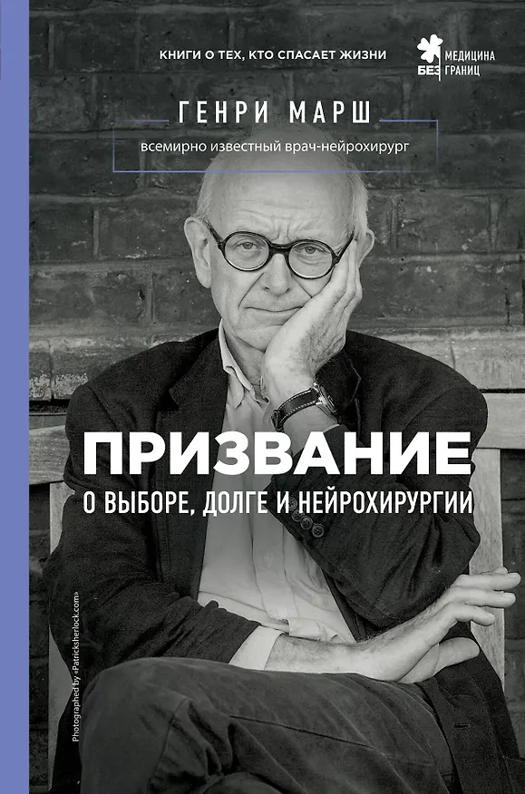 Книга Призвание. О выборе, долге и нейрохирургии (Генри Марш) — 1
