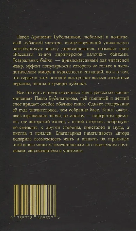Книга Рассказы из-под дирижерской палочки (Павел Бубельников) — 2