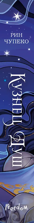 Книга Кузнец душ (Рин Чупеко) — 4