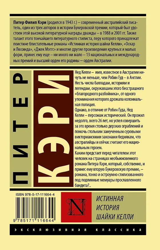 Книга Истинная история шайки Келли (Питер Кэри) — 2