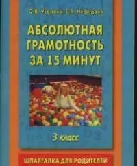 Абсолютная грамотность за 15 минут. Шпаргалка для родителей. 3 класс — 1801898 — 1