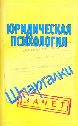 Шпаргалки.Юридическая психология — 2264563 — 1